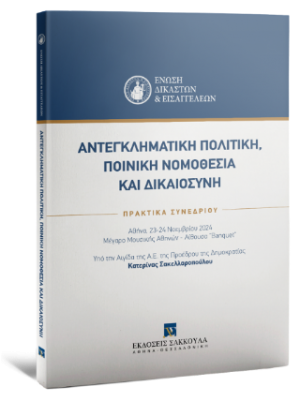 Αντεγκληματική πολιτική, ποινική νομοθεσία και δικαιοσύνη