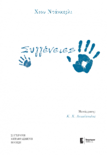 Συγγένειες