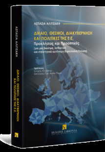 Δίκαιο, Θεσμοί, Διακυβέρνηση και Πολιτικές της ΕΕ