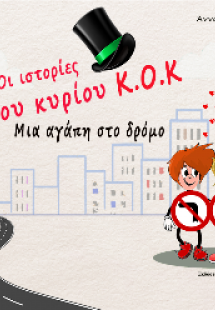 Οι ιστορίες του κυρίου Κ.Ο.Κ
