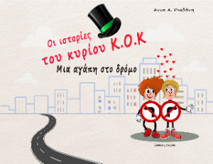 Οι ιστορίες του κυρίου Κ.Ο.Κ