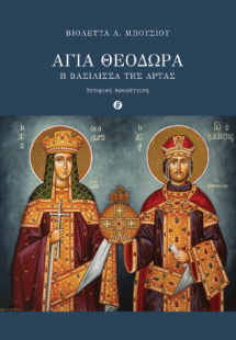 Αγία Θεοδώρα. Η Βασίλισσα της Άρτας