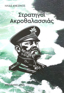 Στρατηγοί Ακροθαλασσιάς