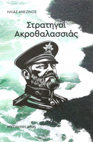 Στρατηγοί Ακροθαλασσιάς