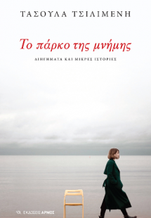 Το πάρκο της μνήμης