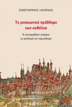 Το μεσαιωνικό πρόβλημα των καθόλου