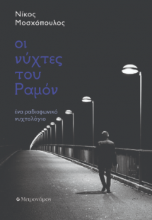 Οι νύχτες του Ραμόν. Ένα ραδιοφωνικό ιστολόγιο