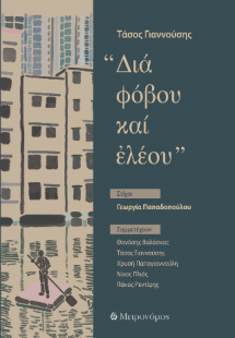 Δια φόβου και ελέου