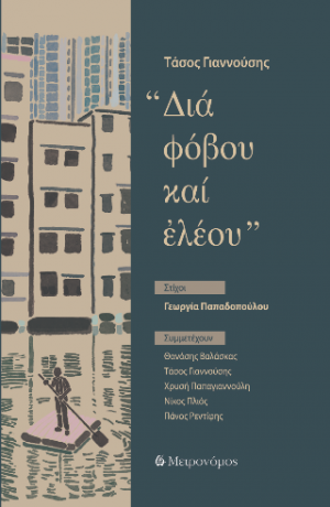 Δια φόβου και ελέου