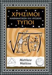 Χρήσιμοι τύποι μαθηματικών και φυσικής