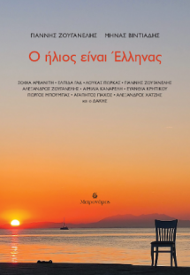 Ο ήλιος είναι Έλληνας