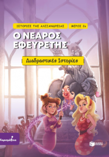 Ο νεαρός εφευρέτης
