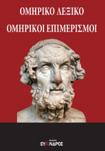 Ομηρικό λεξικό - Ομηρικοί επιμερισμοί