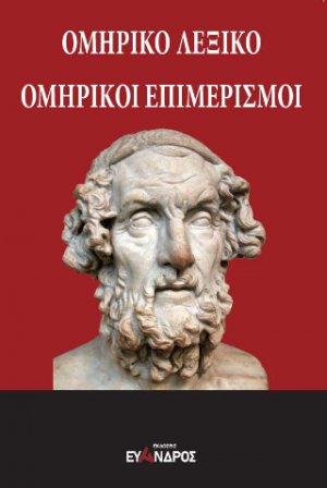 Ομηρικό λεξικό - Ομηρικοί επιμερισμοί