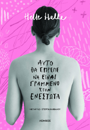 Αυτό θα έπρεπε να είναι γραμμένο στον ενεστώτα