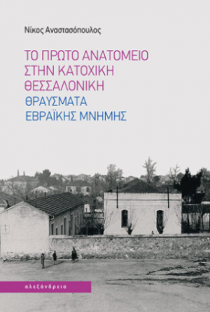 Το πρώτο ανατομείο στην κατοχική Θεσσαλονίκη