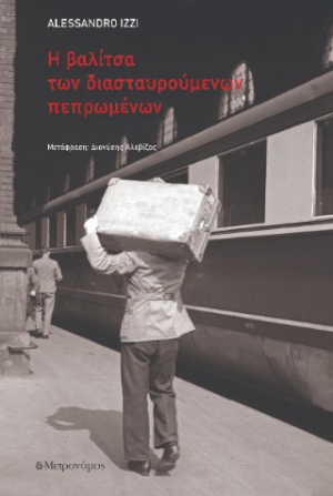 Η βαλίτσα  των διασταυρούμενων  πεπρωμένων
