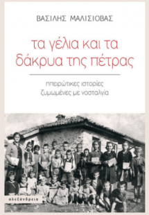 Τα γέλια και τα δάκρυα της πέτρας