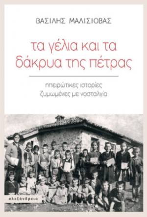 Τα γέλια και τα δάκρυα της πέτρας