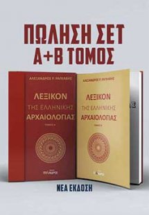 Λεξικόν της ελληνικής αρχαιολογίας