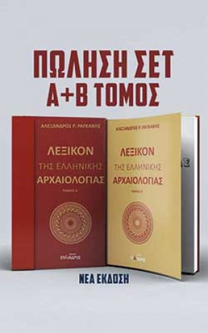 Λεξικόν της ελληνικής αρχαιολογίας