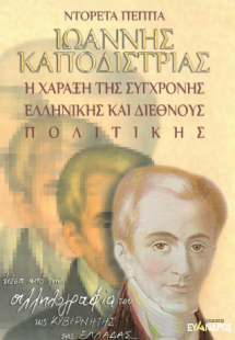 Ιωάννης Καποδίστριας / Η χάραξη της σύγχρονης ελληνικής...