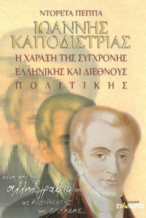 Ιωάννης Καποδίστριας / Η χάραξη της σύγχρονης ελληνικής και διεθνούς πολιτικής μέσα απότην αλληλογραφία του, ως Κυβερνήτης της Ελλάδας