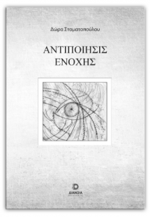 Αντιποίηση ενοχής