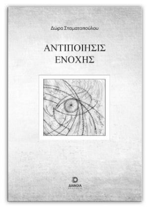 Αντιποίηση ενοχής