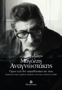 Ο μελοποιημένος  Μανόλης  Αναγνωστάκης.  Όμως εγώ δεν π...