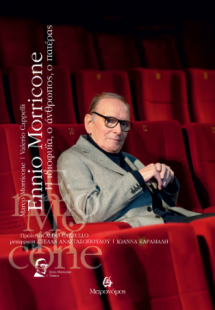 Ennio Morricone - Η ιδιοφυΐα, ο άνθρωπος, ο πατέρας