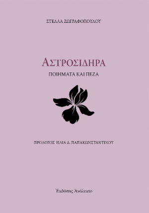 Αστροσιδηρά