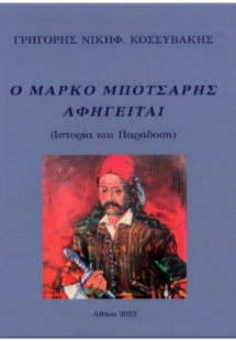 O Μάρκο Μπότσαρης αφηγείται