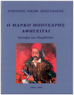 O Μάρκο Μπότσαρης αφηγείται