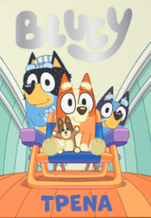 Bluey: Τρένα