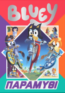 Bluey: Παραμύθι