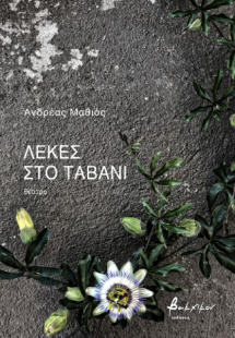 Λεκές στο ταβάνι