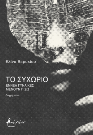 Το συχώριο