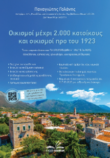 Οικισμοί μέχρι 2.000 κατοίκους