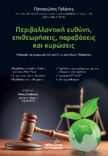Περιβαλλοντική ευθύνη, επιθεωρήσεις, παραβάσεις και κυρ...