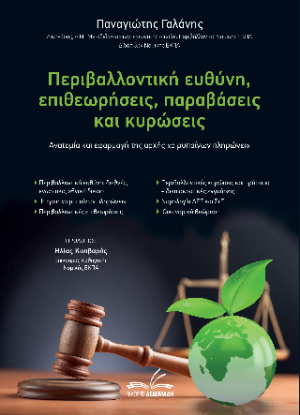 Περιβαλλοντική ευθύνη, επιθεωρήσεις, παραβάσεις και κυρώσεις