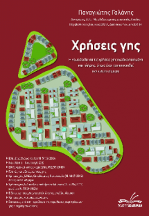 Χρήσεις γης