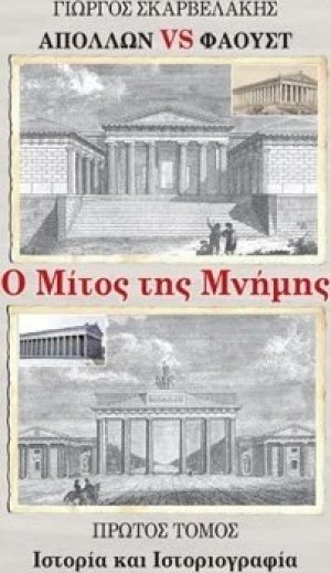 Απόλλων vs Φάουστ