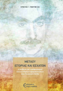 Μεταξύ ιστορίας και εσχάτων