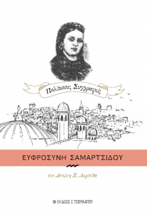 Ευφροσύνη Σαμαρτσίδου