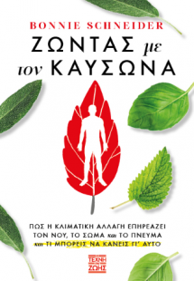 Ζώντας με τον Καύσωνα