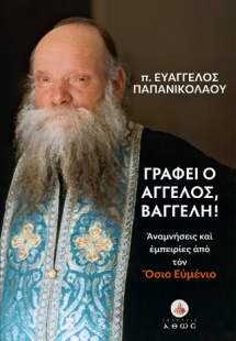 Γράφει ο Άγγελος, Βαγγέλη!