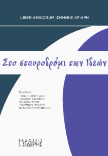 Στο σταυροδρόμι των Ιδεών