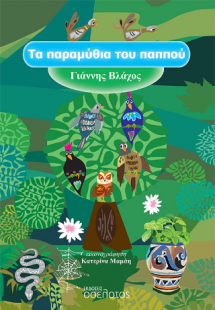 Τα παραμύθια του παππού