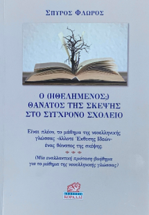 Ο (Ηθελημένος;) θάνατοςτης Σκέψης στο Σύγχρονο Σχολείο